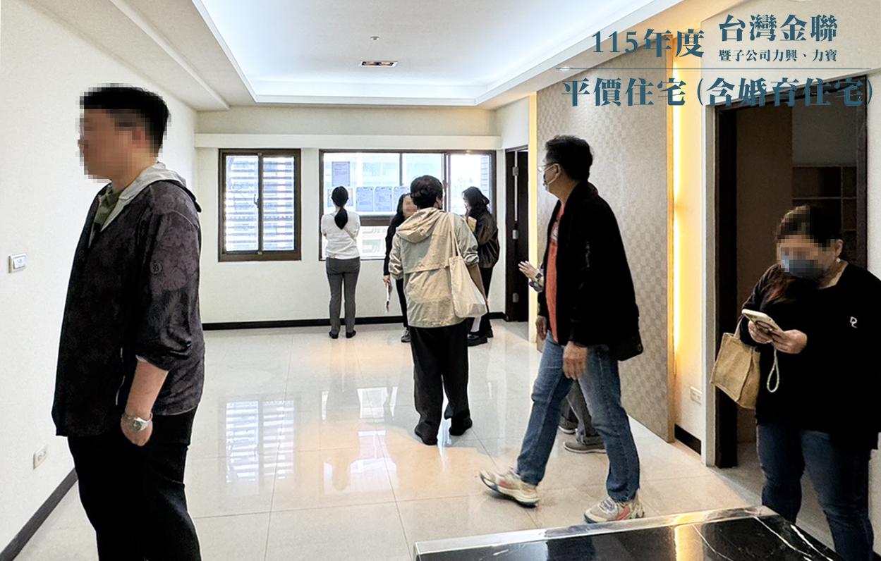 【台灣金聯平價住宅熱銷倒數　加碼抽20萬元幸運獎　助您輕鬆圓夢成家！】